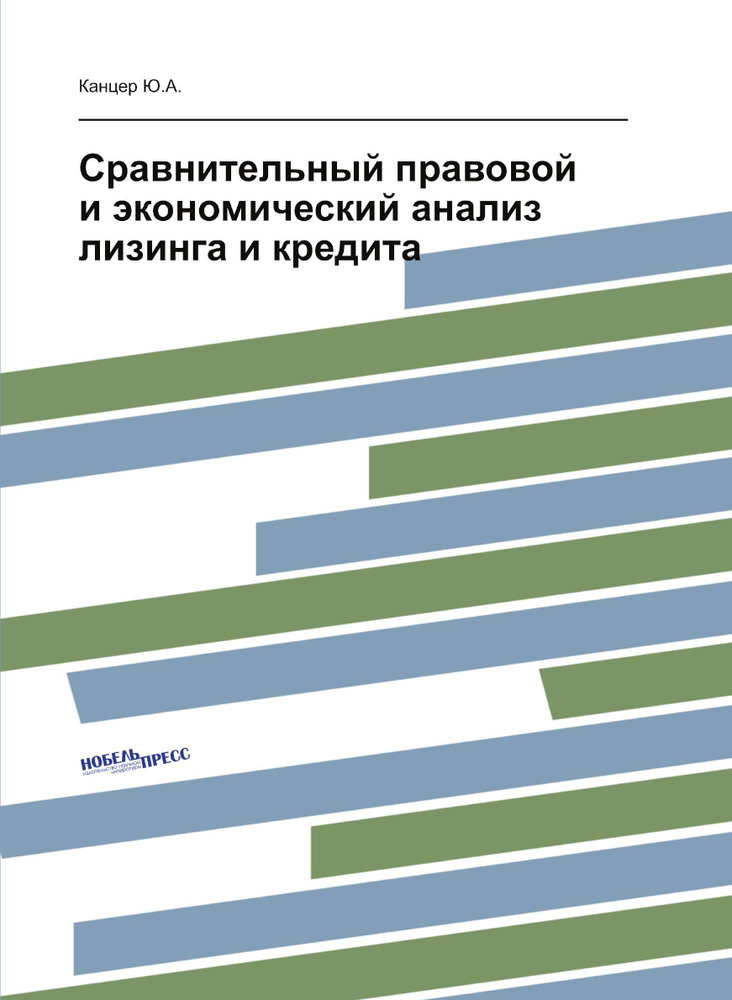 Сравнительный правовой и экономический анализ лизинга и кредита  #1