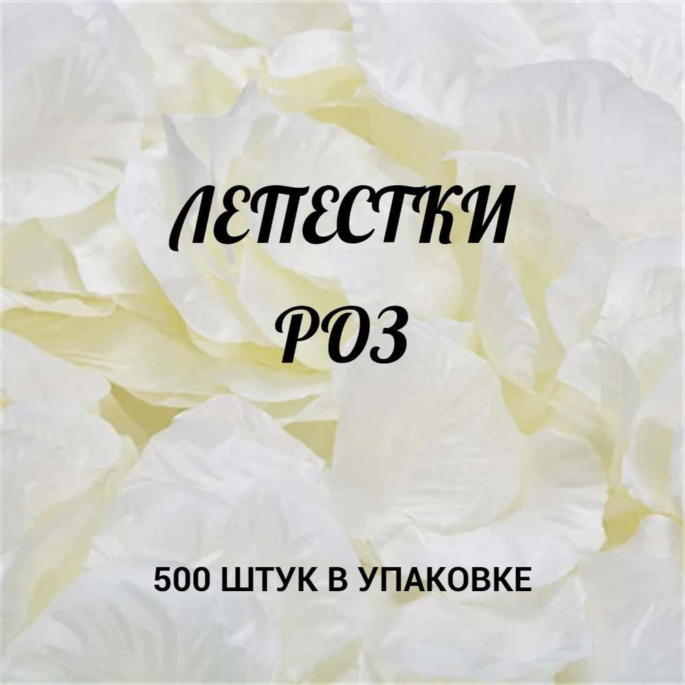 Лепестки роз искусственные 500 штук, свадебное украшение, для фотосессий и декора  #1