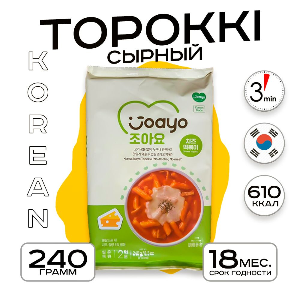 Рисовые палочки топокки (Topokki) "Joayo Cheese Topokki", 240 г (большая упаковка) с сырным соусом.  #1