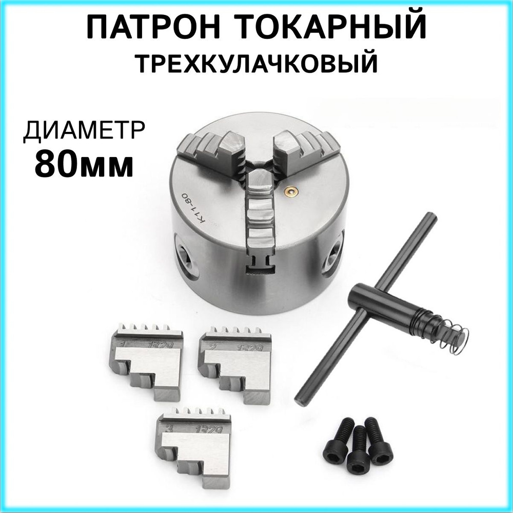 Патрон токарный TechRome 3-х кулачковый К11-80, самоцентрирующийся ...