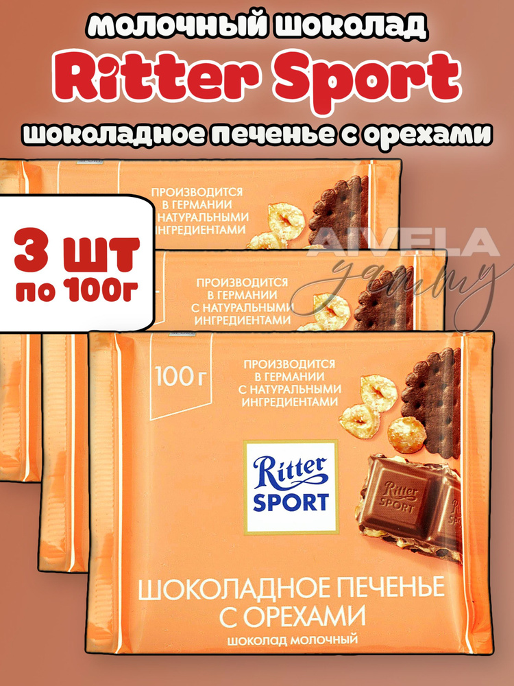 Шоколад молочный Ritter Sport Шоколадное печенье с орехами, 3шт по 100гр  #1