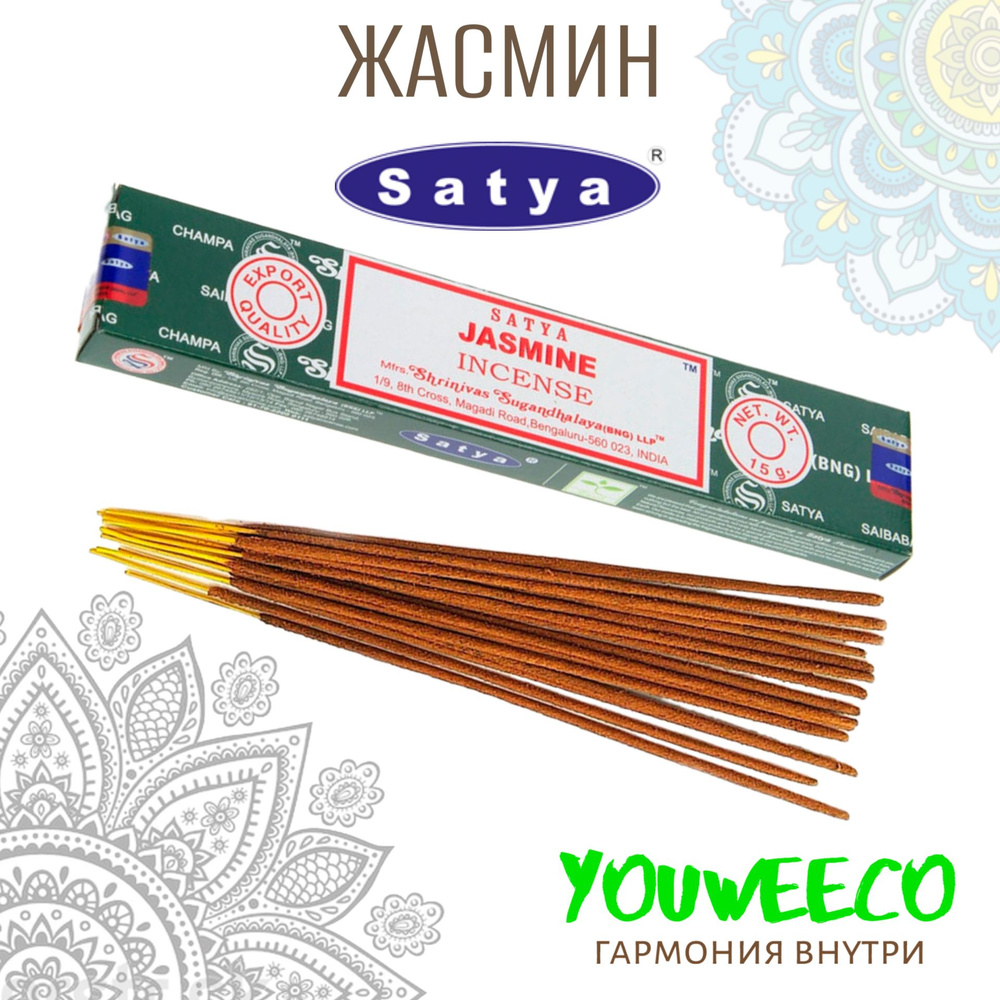 Ароматические палочки / Благовония "Сатья Жасмин / Satya Natural Jasmine"  #1