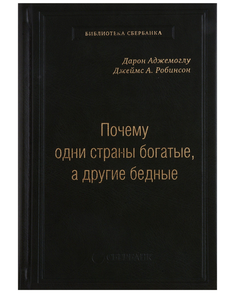 Почему одни страны богатые, а гие бедные - купить с доставкой по ...
