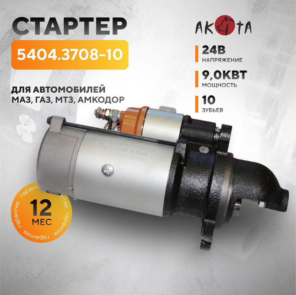 Стартер для МАЗ, ГАЗ, МТЗ, АМКОДОР с двигателями Д260, Д262, Д263, 5404.3708-10 AKITA, 24В, 9.0 кВт  #1