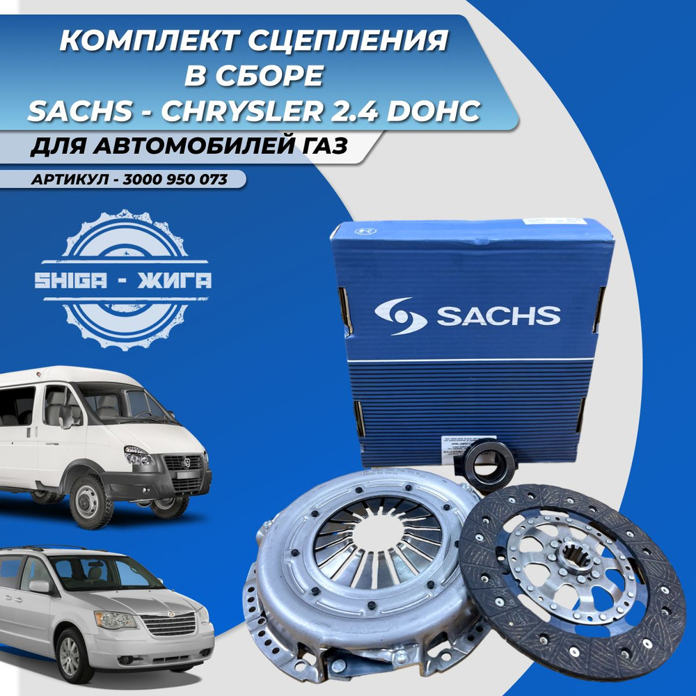 Комплект сцепления SACHS 3000950073 Chrysler для автомобилей ГАЗ (Газель) с  двигателем Крайслер 2.4 (Chrysler 2,4) - Sachs арт. 3000950073 - купить по  выгодной цене в интернет-магазине OZON (1362034122)