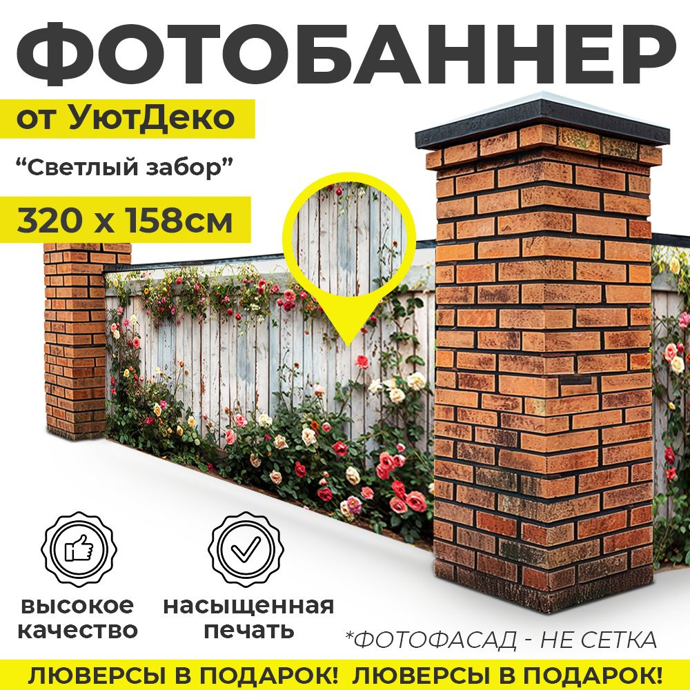 Фотобаннер "Фотофасад для забора и беседки" 320х158см УютДеко  #1