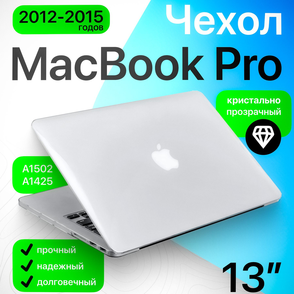 Чехол накладка для ноутбука MacBook Pro 13/Retina 13 пластиковая кристалл прозрачный (A1502/A1425) 2013-2015 #1