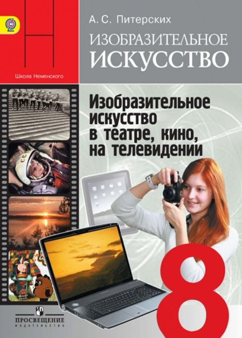 Изобразительное искусство. 8 класс. Учебник. С online поддержкой. ФГОС ...