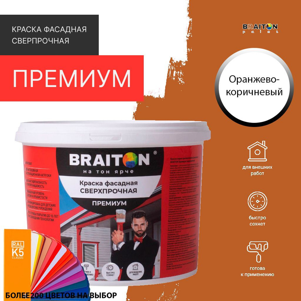 Краска ВД фасадная BRAITON Премиум Сверхпрочная 2,5 кг. Цвет Оранжево-коричневый RAL 8023  #1