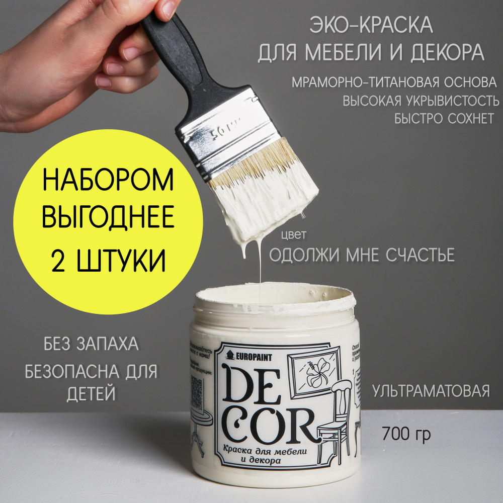 Краска ЭКО DECOR цвет Одолжи мне счастье 2 ШТУКИ НАБОР #1