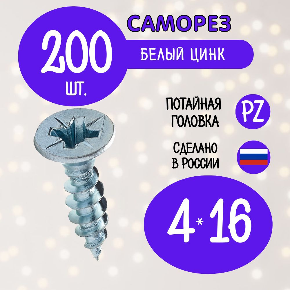 Саморез 4 x 16 мм 200 шт. #1