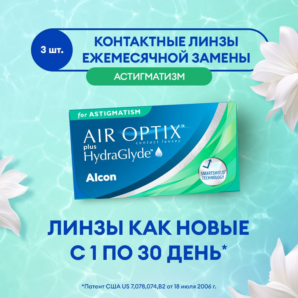 Астигматические линзы ALCON, Air Optix Plus Hydraglyde for Astigmatism,  ежемесячные, -3.75 / -0.75 / 180 / 3 шт. - купить с доставкой по выгодным  ценам в интернет-магазине OZON (1003333901)