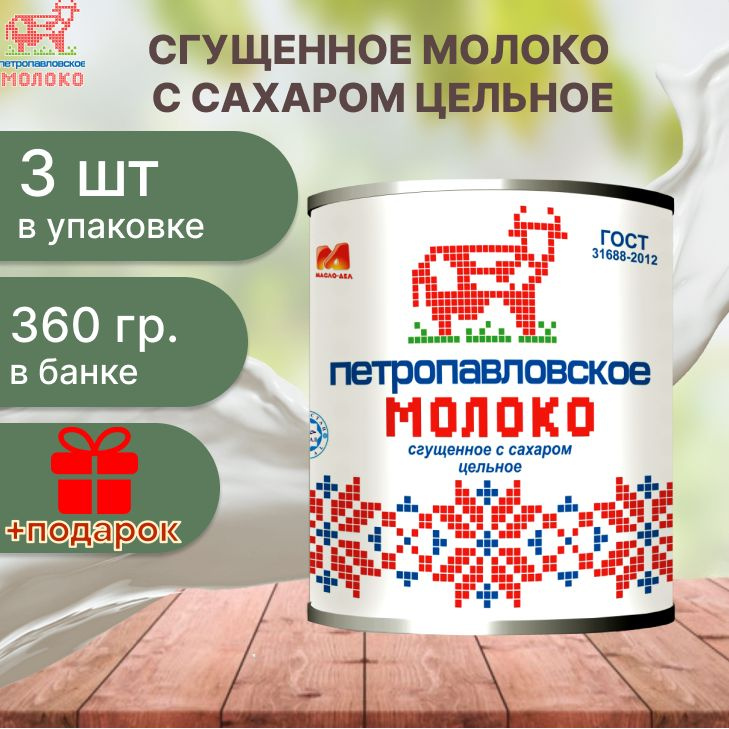Молоко сгущенное с сахаром "Петропавловское" 360гр х3шт #1