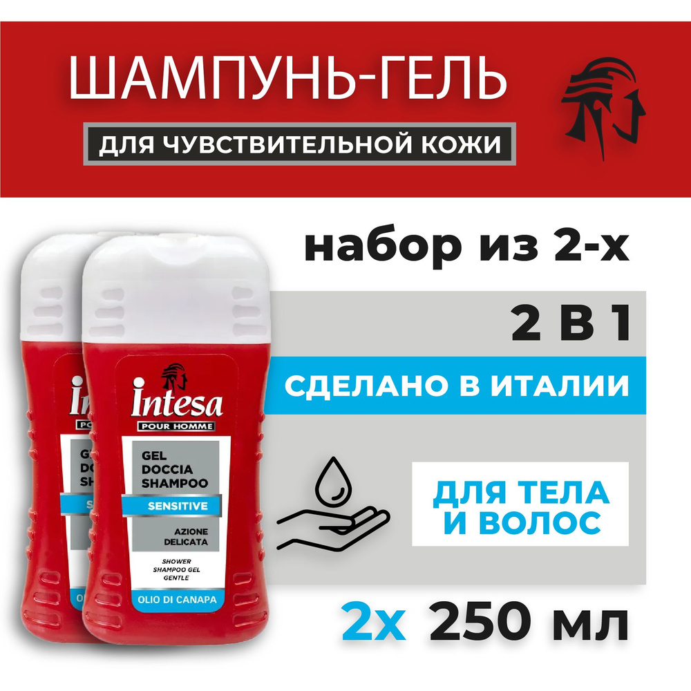 INTESA Шампунь-гель для душа для чувствительной кожи 250 мл, 2 шт  #1