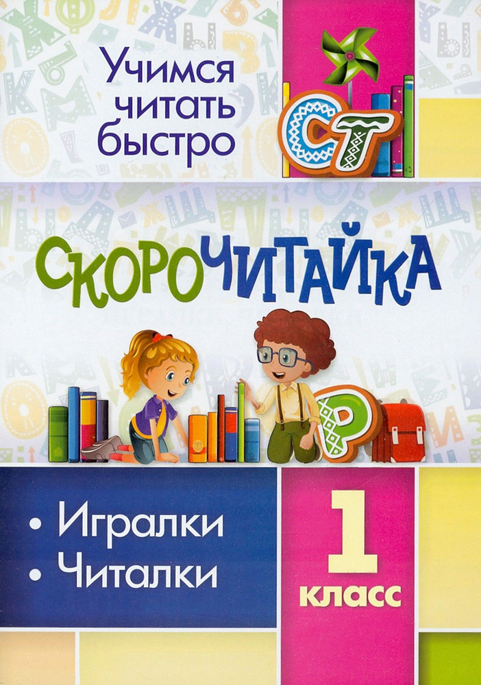 СКОРОчитайка. 1 класс. Игралки, читалки. ФГОС #1