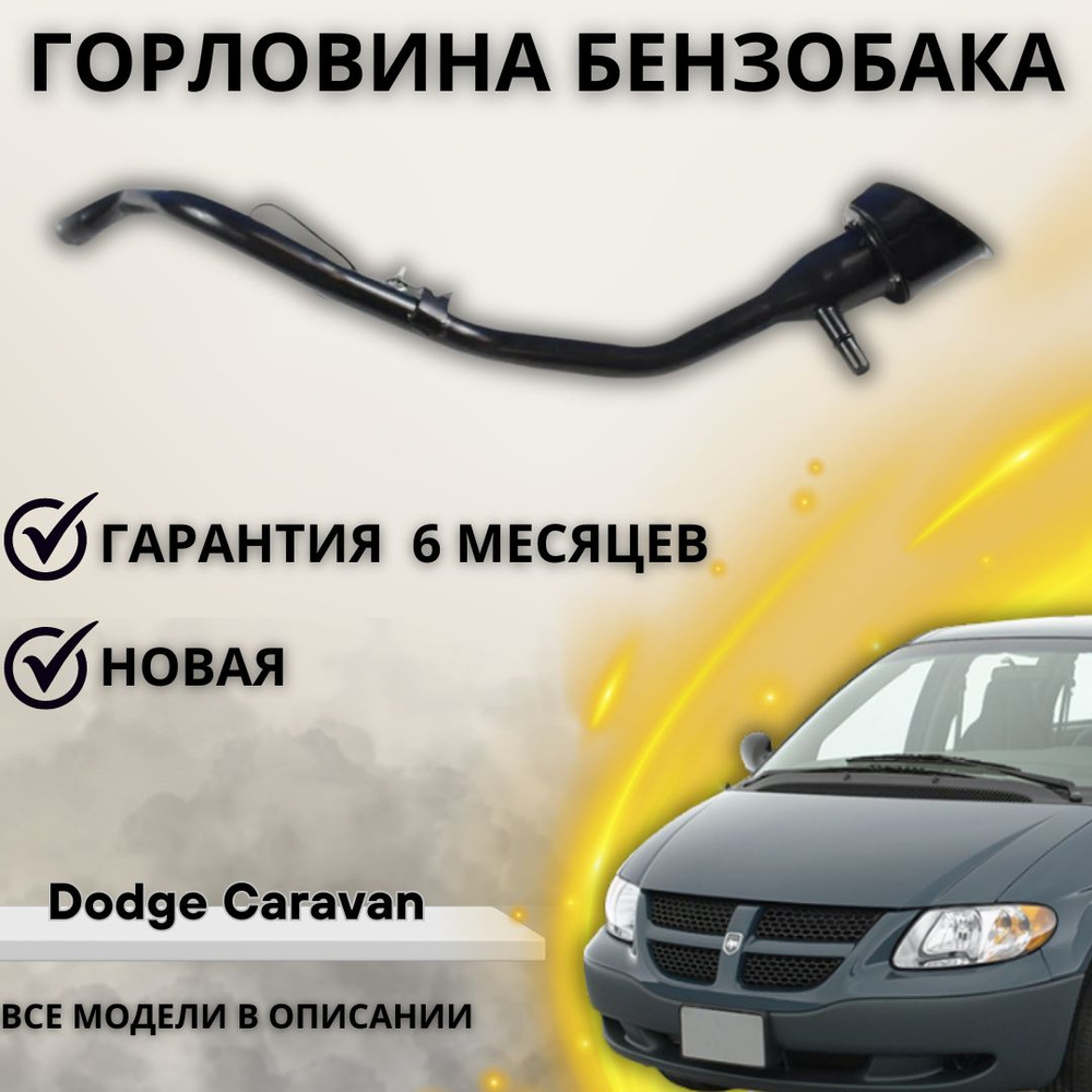 Горловина топливного бака Chrysler Voyager, Dodge Caravan 2002 / Крайслер  Вояжер, Додж Караван - А маркет арт. 4809623AA - купить по выгодной цене в  интернет-магазине OZON (1220606800)