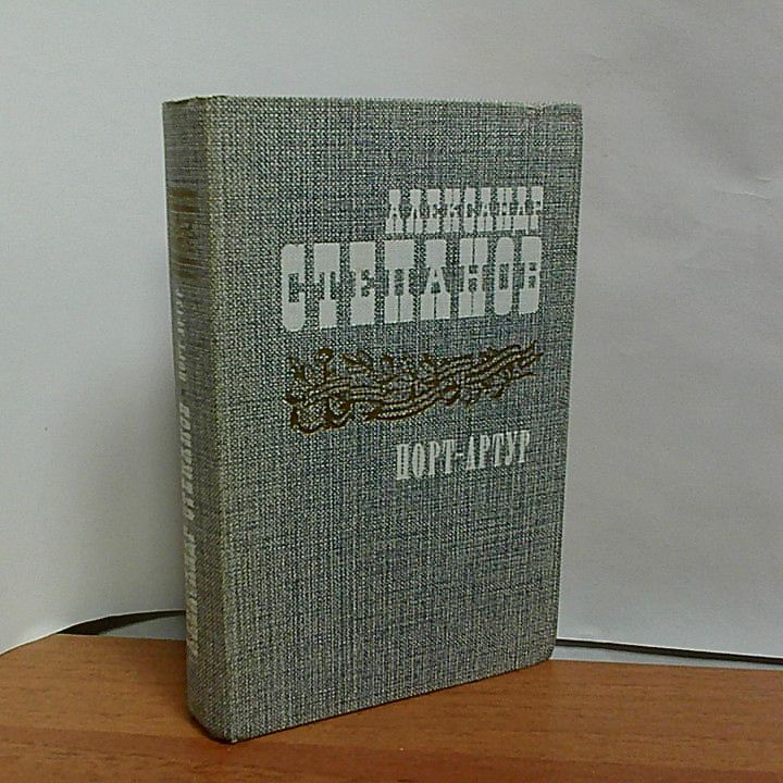 Александр Степанов. Порт-Артур. Книга 1я. | Степанов А. #1