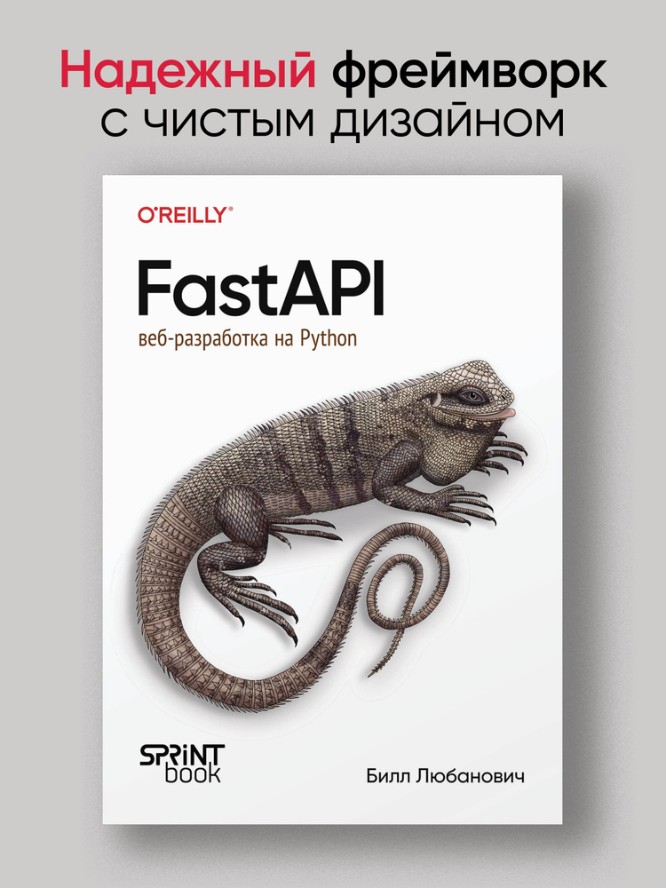 FastAPI: веб-разработка на Python | Любанович Билл #1