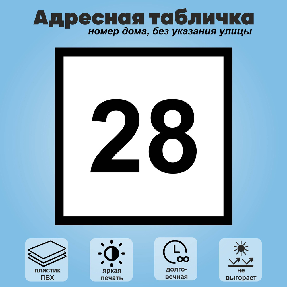 Адресная табличка на дом (без указания улицы), 200х200 мм (белый+черный)  #1