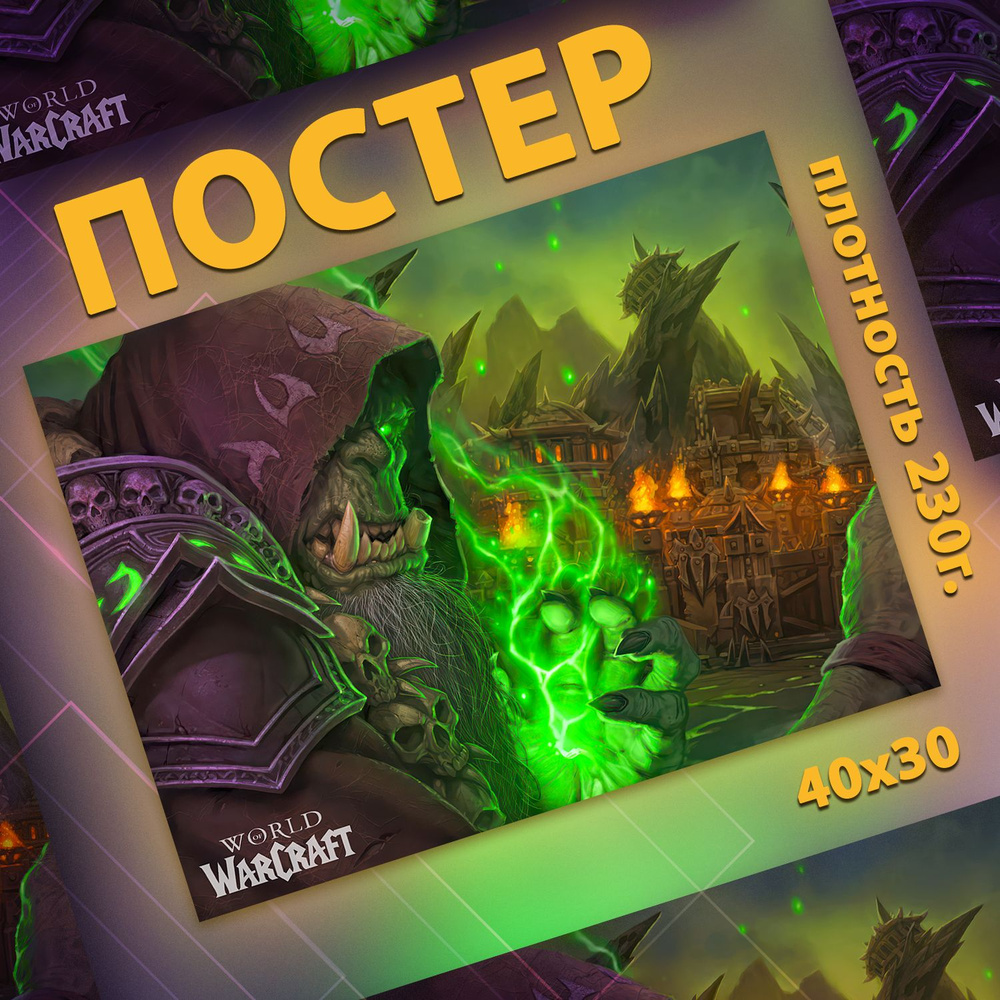 Постер на стену интерьерный, плакат - World of Warcraft (Гулдан) 30x40 см  #1