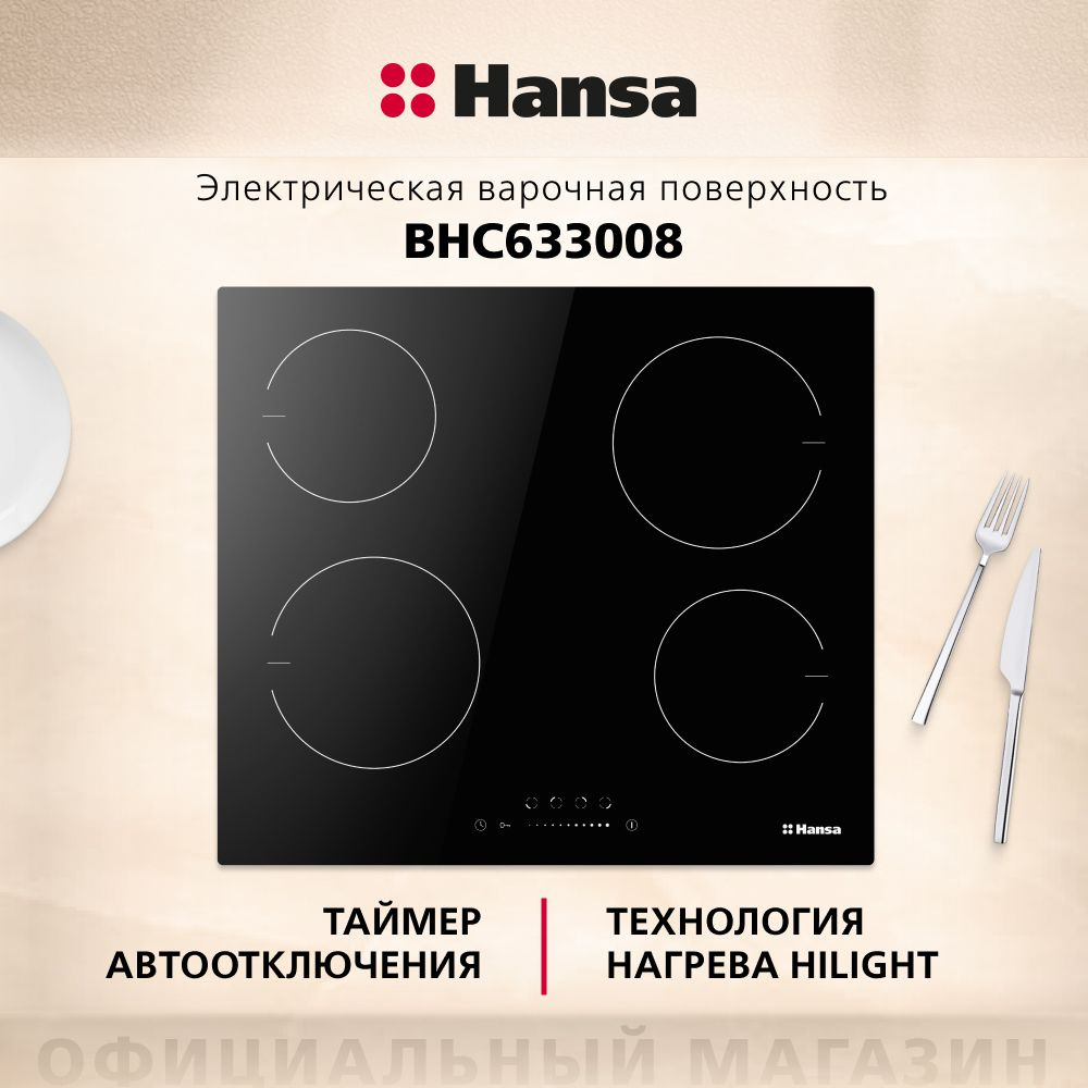 Электрическая варочная панель Hansa BHC633008, встраиваемая, 59 см, функция  блокировки управления, таймер, стеклокерамическая поверхность с сенсорным  ...