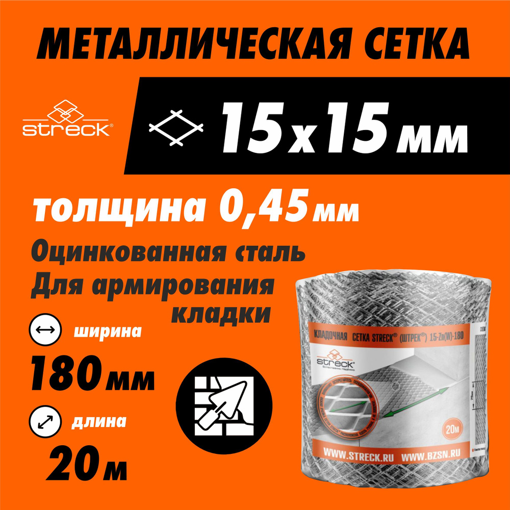Streck Сетка кладочная 180мм (Ширина), 20м (Длина), 15х15 (Ячейка ...