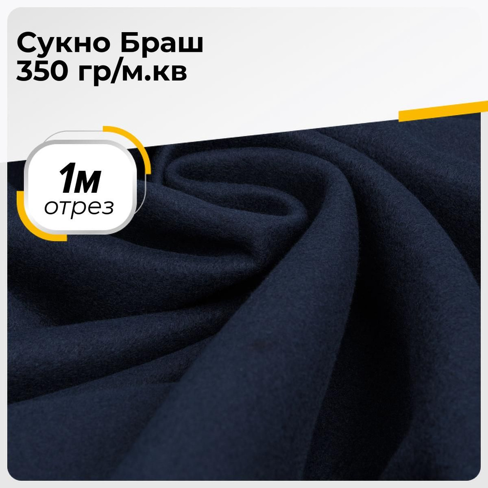 Ткань для шитья и рукоделия Сукно Браш 350 гр/м.кв., отрез 1 м * 150 см,  цвет синий