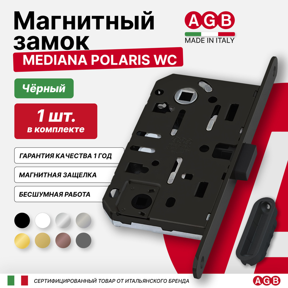 Замок магнитный бесшумный AGB Mediana POLARIS B061025093 WC (с отв. планкой  Minimal B024020593), черный - купить по низкой цене в интернет-магазине  OZON (302685949)