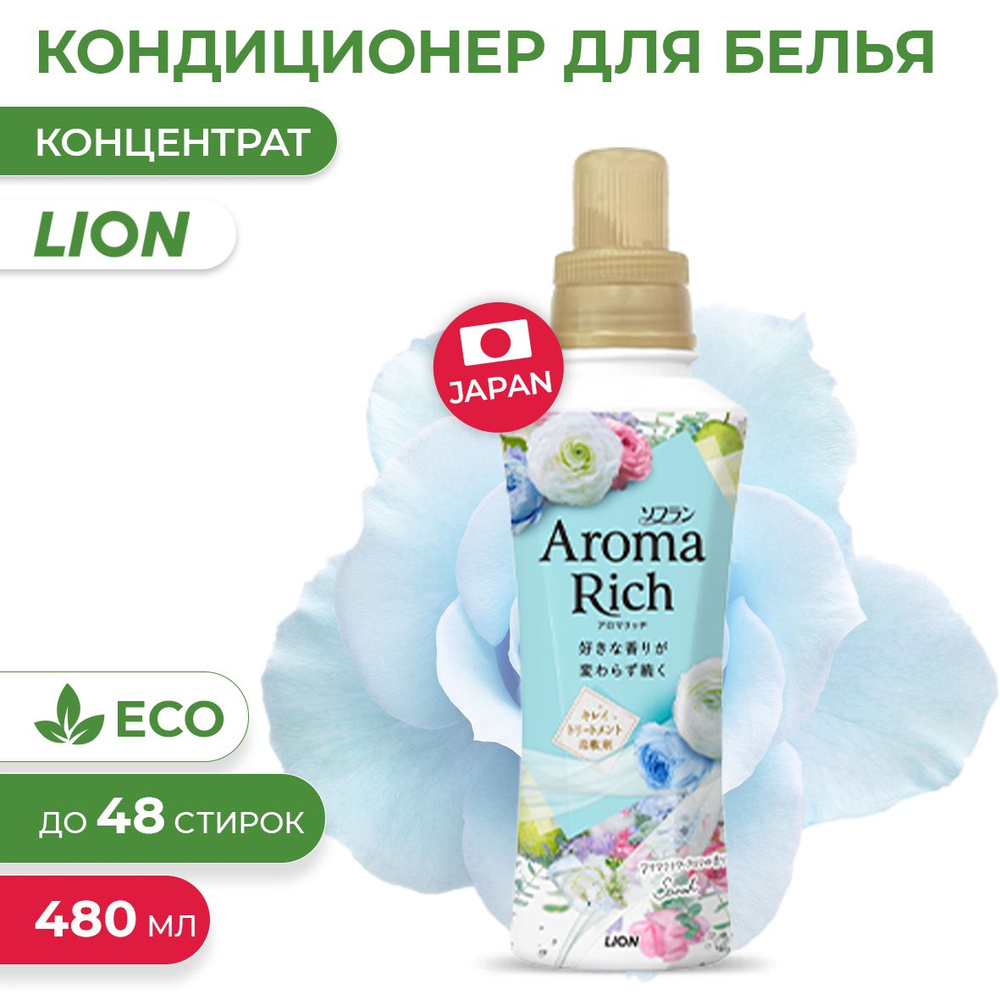 Кондиционер для белья Aroma Rich Sarah с богатым ароматом натуральных  масел, 480 мл (Арома Рич Сара)