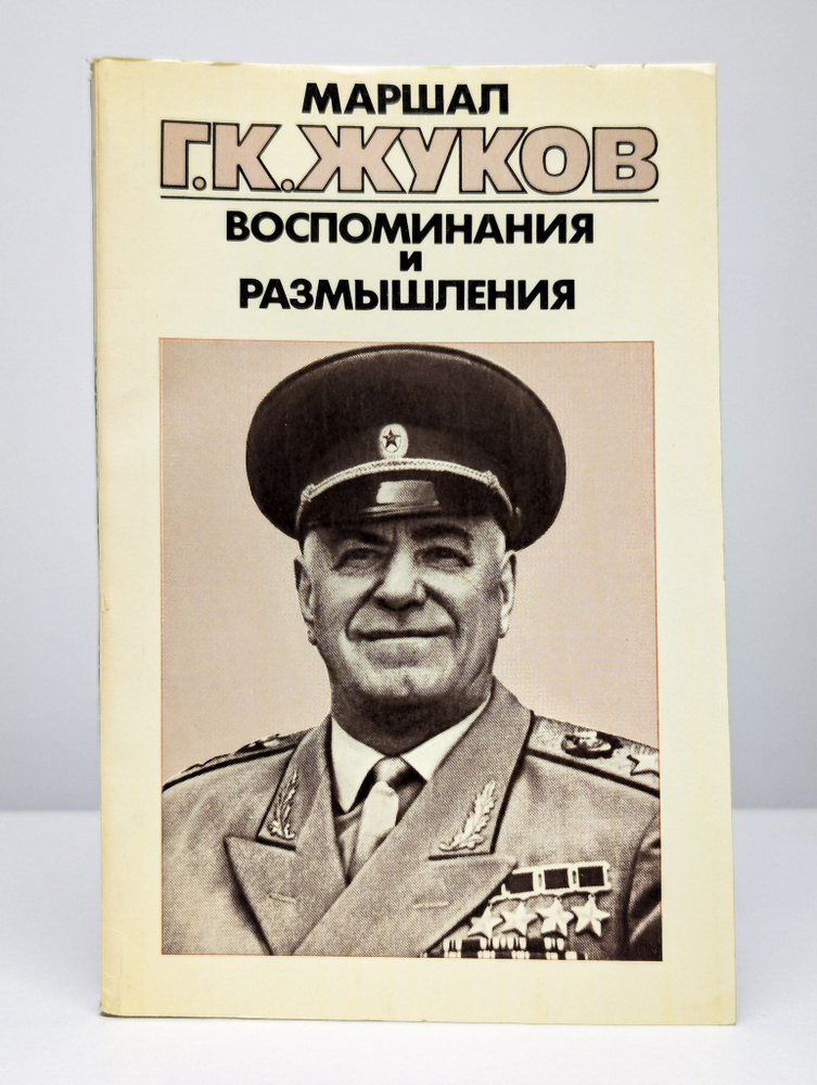 Маршал Г. К. Жуков. Воспоминания и размышления. Том 3 | Жуков Георгий Константинович  #1