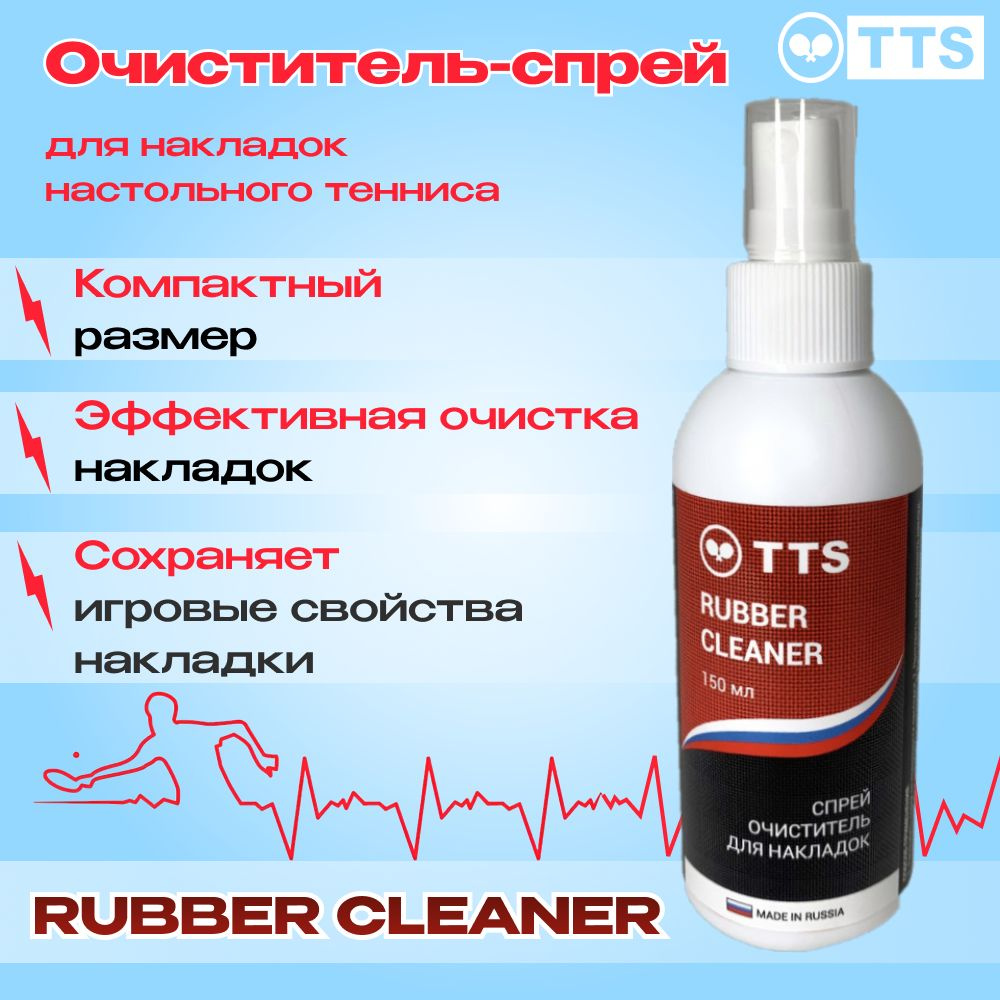 TTS Очиститель- спрей RUBBER CLEANER 150 мл #1