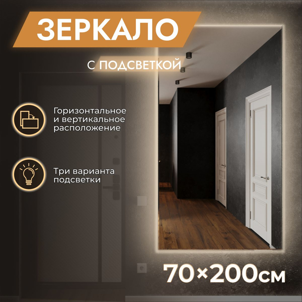 Зеркало настенное с подсветкой 70 x 200 "Loft" Холодный свет 6500К. БЕЗ ВЫКЛЮЧАТЕЛЯ. (в полный рост, #1