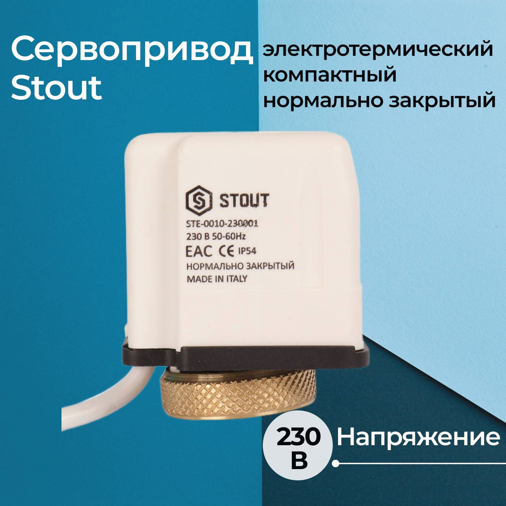 Сервопривод Stout электротермический компактный нормально закрытый 230 В  #1