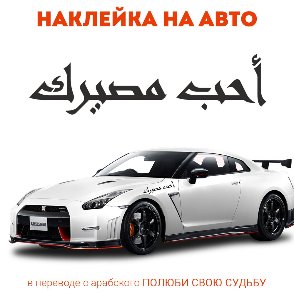 Наклейка на авто надпись Полюби свою судьбу на арабском языке 400х90 мм  черная, StickPrint