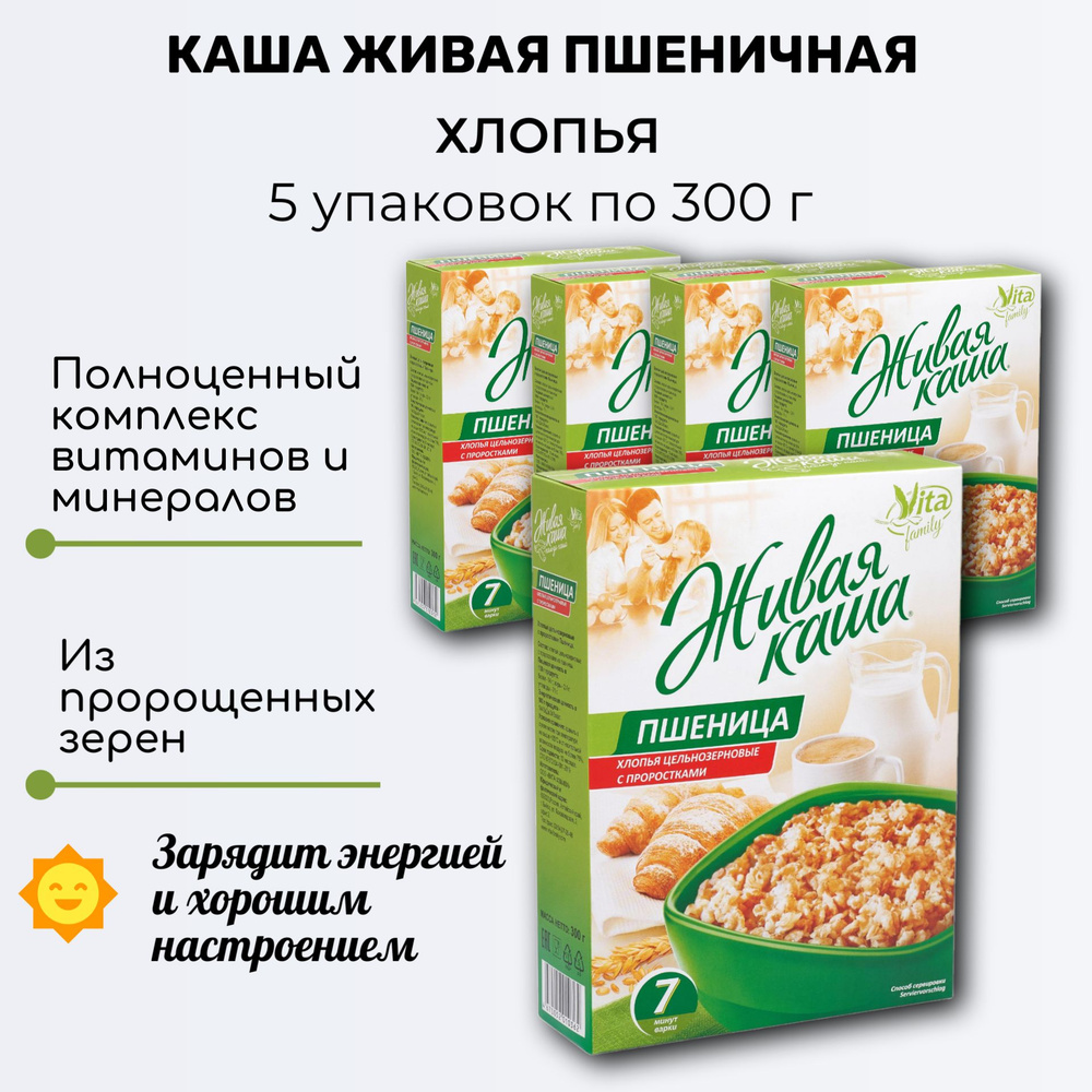 Каша живая, хлопья цельнозерновые с проростками из пшеницы, 5 карт. уп ...
