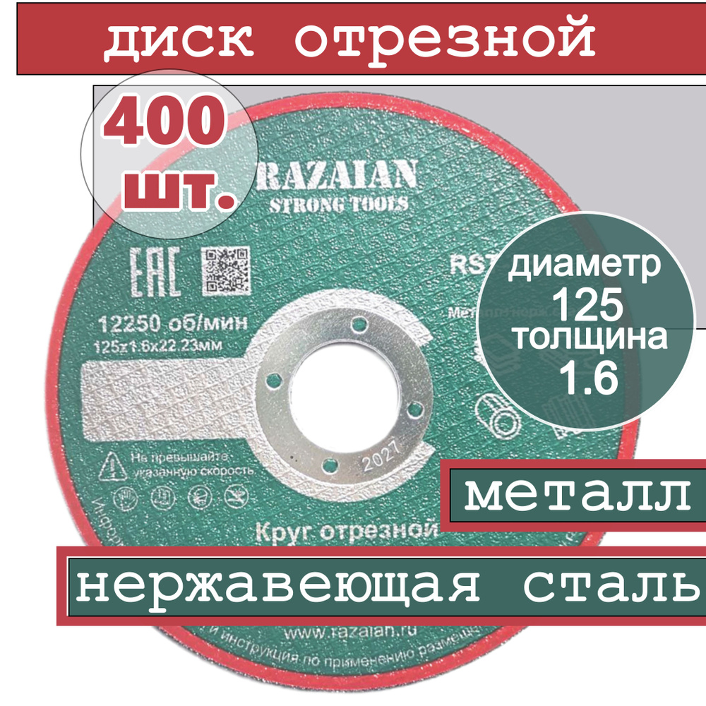 Razaian strong tools Круг отрезной 125 x 1.6 x 22.23 #1