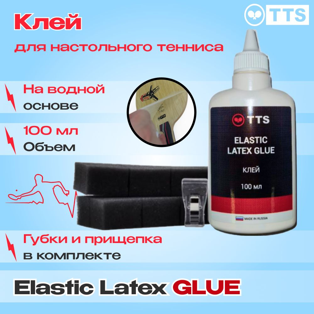 Клей для теннисной ракетки TTS ELASTIC LATEX GLUE 100 мл - купить с  доставкой по выгодным ценам в интернет-магазине OZON (856595736)