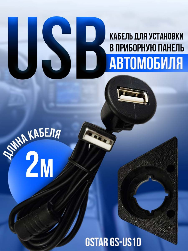 USB кабель для установки в приборную панель автомобиля - купить с ...