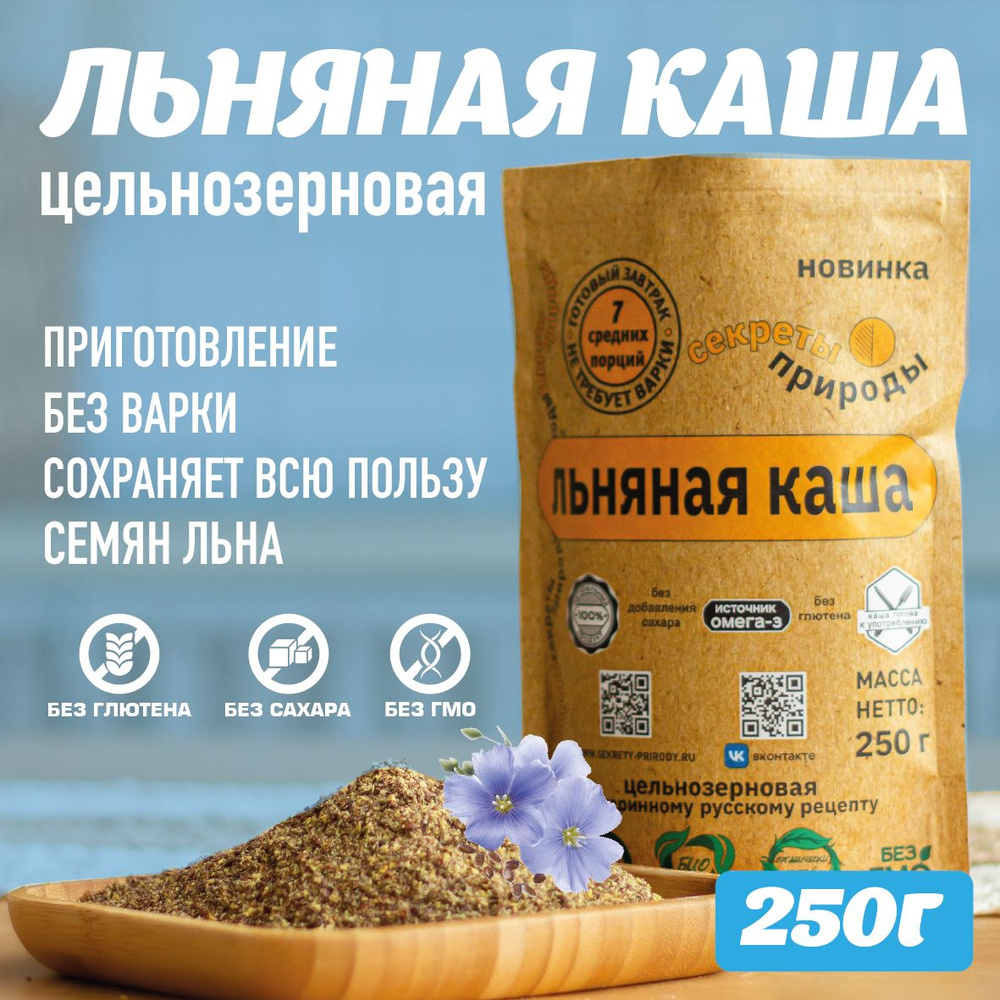 Льняная каша 250г. Цельнозерновая каша быстрого приготовления, без глютена.  Секреты Природы