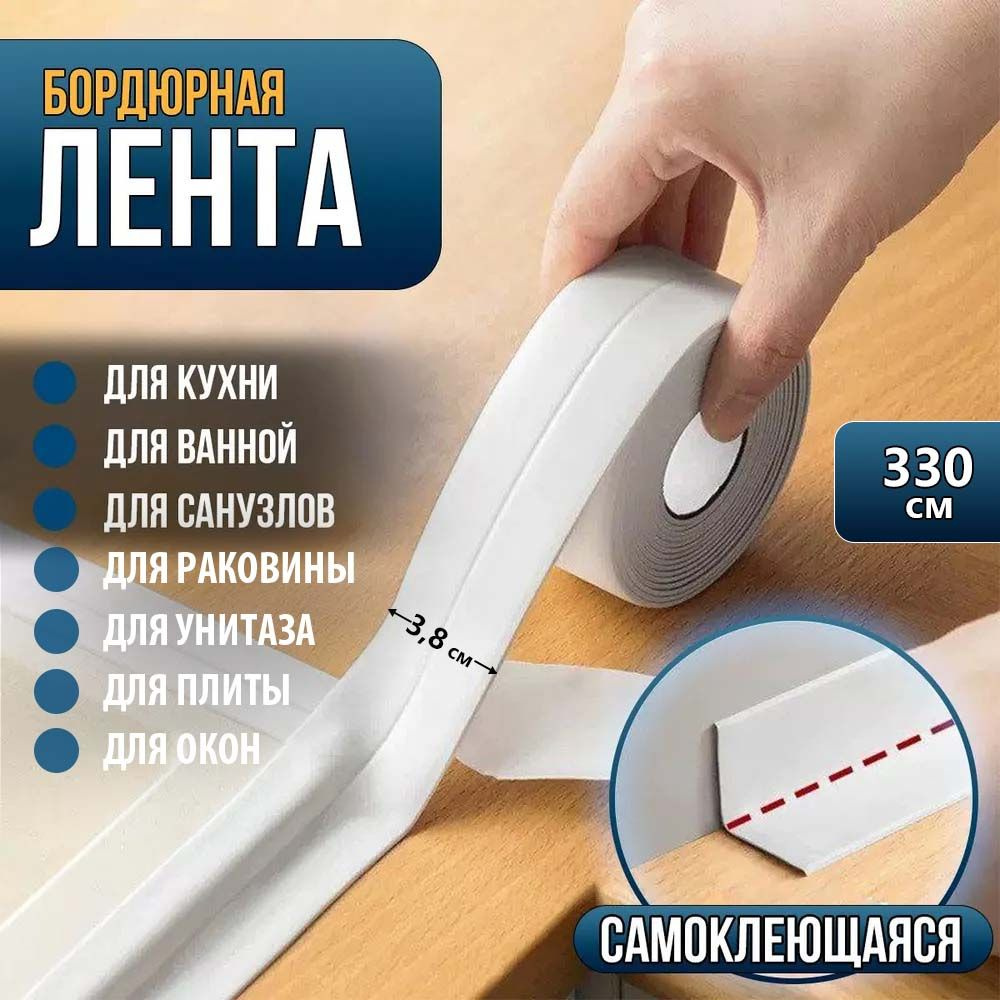 Бордюрная лента для ванны, раковины, унитаза, плиты, окон. Молдинг ...