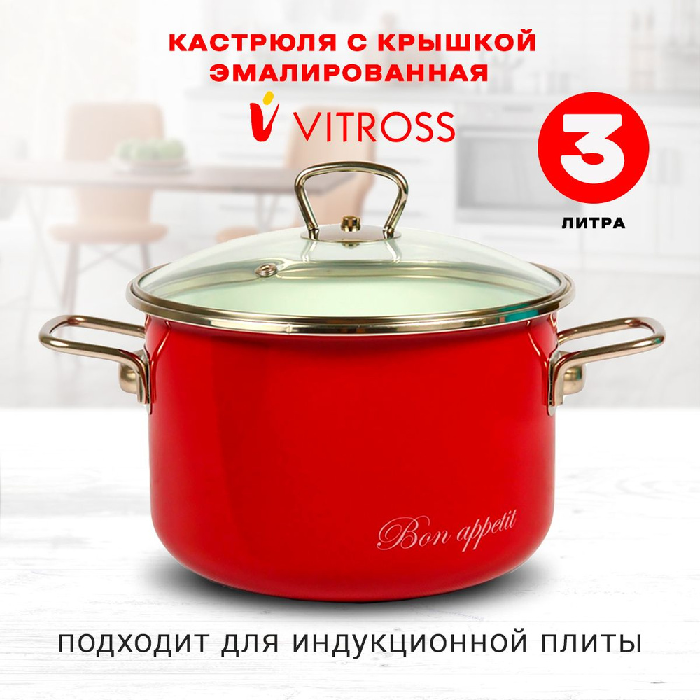 Кастрюля Vitross Bon appetit эмалированная с крышкой, вишневая, 3л, для индукции  #1