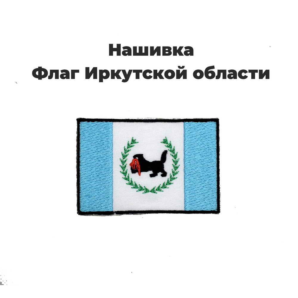 Нашивка шеврон, патч, Флаг Иркутской области, размер 80х55 мм  #1