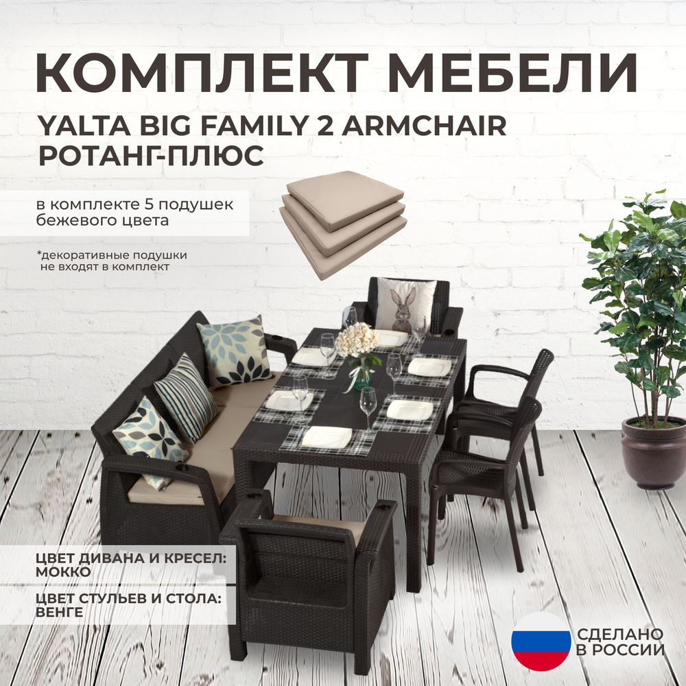 Комплект садовой мебели YALTA BIG FAMILY 2 (Ялта Ротанг-плюс) + 5 бежевых  подушек (искусственный ротанг (пластик)