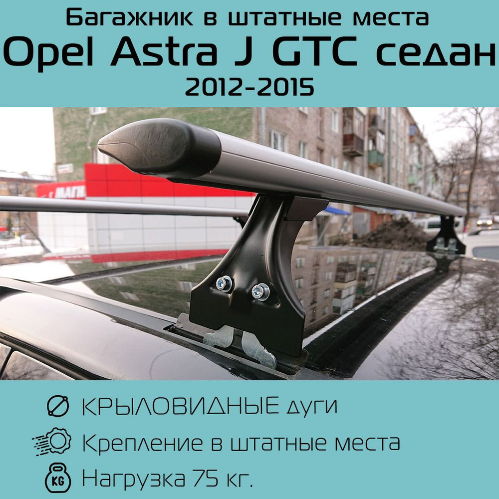 Багажник на крышу Delta Polo для Opel Astra J седан 2012-2015 г.в. крыловидный 120 см / седан 2012 - #1