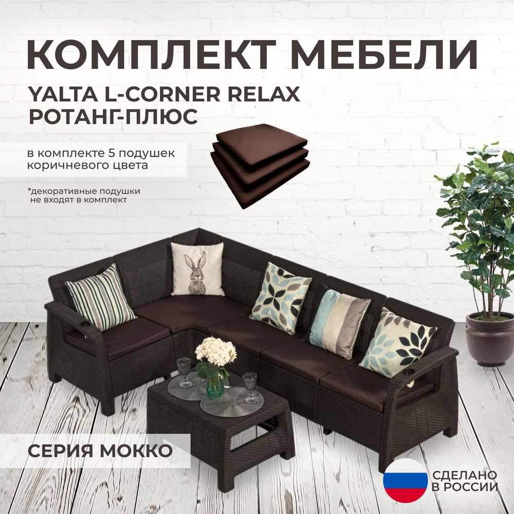 Комплект садовой мебели YALTA L-CORNER RELAX (Ялта Ротанг-плюс) + 5 коричневых подушек (искусственный #1