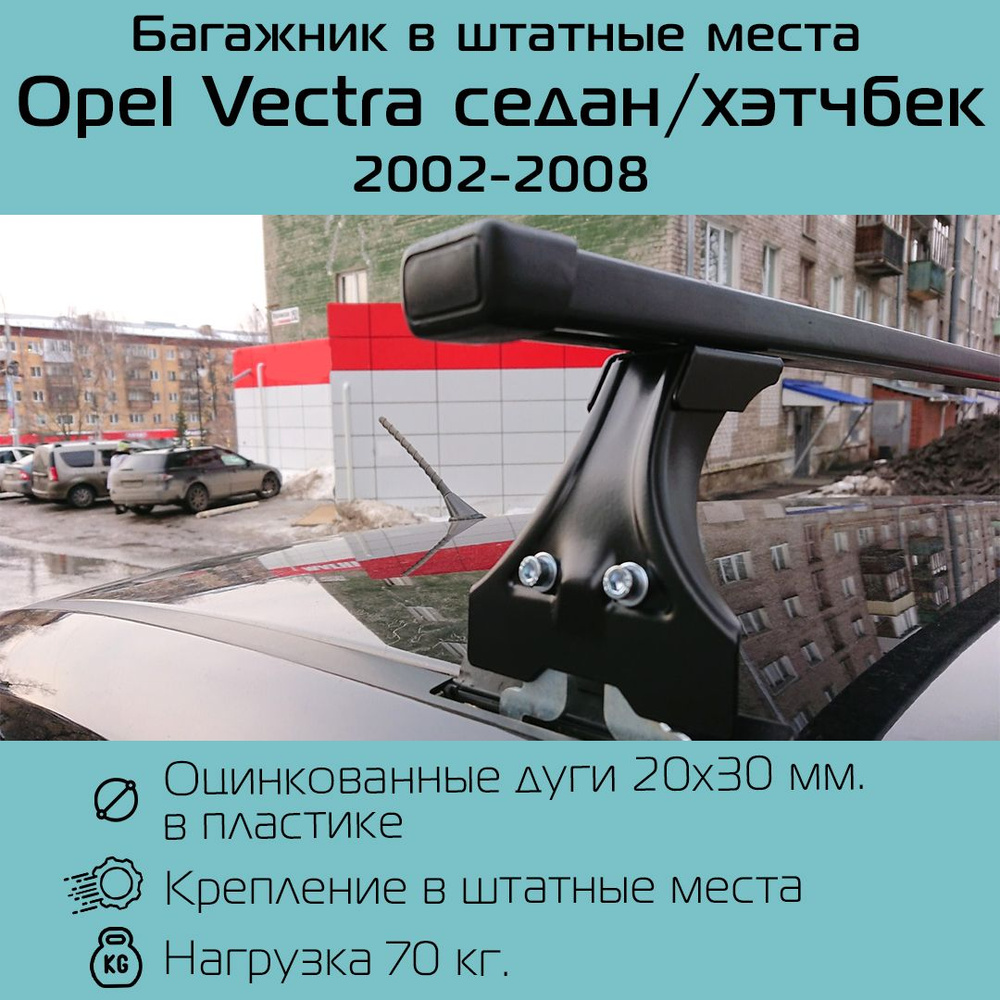 Багажник на крышу Delta Polo для Opel Vectra седан / хэтчбек (2002 - 2008) / Опель Вектра в штатные места #1