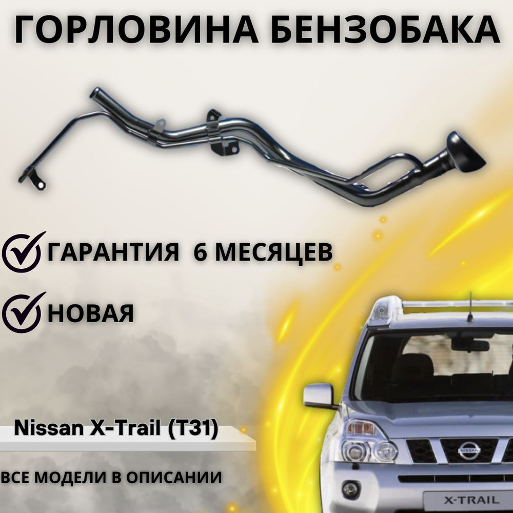 Горловина топливного бака для автомобиля Nissan X-Trail (T31) / Ниссан Икс  Трейл Т31 - А маркет арт. 17221JG000 - купить по выгодной цене в  интернет-магазине OZON (1220606790)