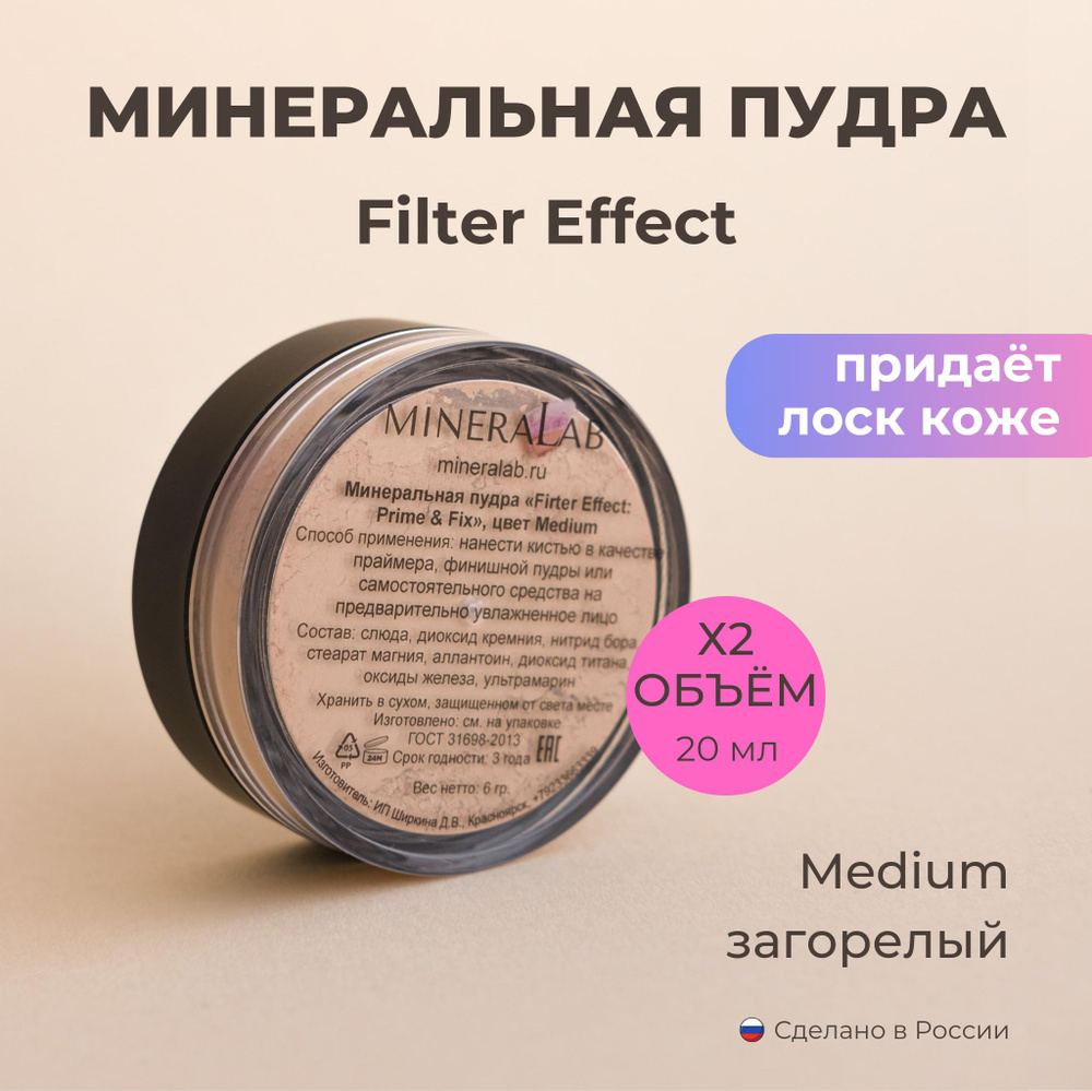 MINERALAB Минеральная пудра с сиянием Filter Effect / прозрачная / Medium  для загорелой кожи - купить с доставкой по выгодным ценам в  интернет-магазине OZON (585567649)