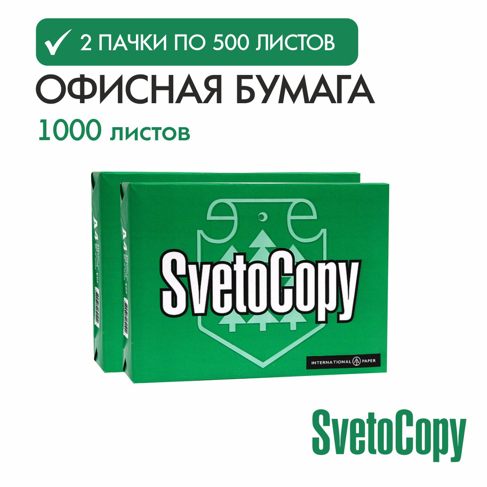 Бумага а4 для принтера офисная белая Svetocopy ( 2 уп*500 листов) Светокопи для печати, канцелярия  #1