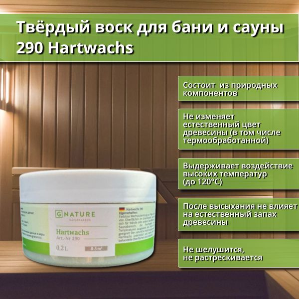 Твердый воск для бани и сауны GNature 290 Hartwachs, 0.2 л #1